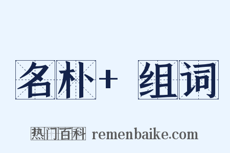 名朴+组词是什么意思的图片